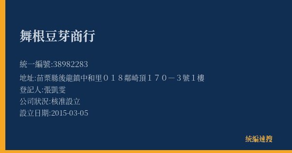 舞根豆芽商行的照片-統編 38982283(苗栗縣) 公司登記資料與營業項目詳細圖表