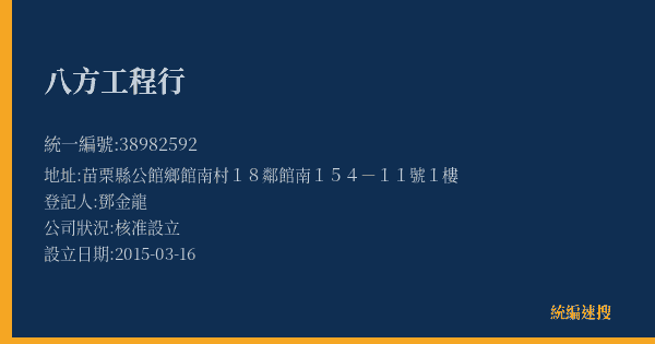八方工程行的照片-統編 38982592(苗栗縣) 公司登記資料與營業項目詳細圖表