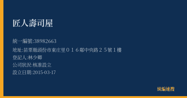 匠人壽司屋的照片-統編 38982663(苗栗縣) 公司登記資料與營業項目詳細圖表