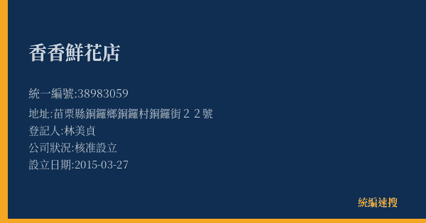 香香鮮花店的照片-統編 38983059(苗栗縣) 公司登記資料與營業項目詳細圖表
