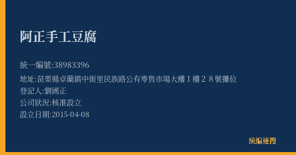 阿正手工豆腐的照片-統編 38983396(苗栗縣) 公司登記資料與營業項目詳細圖表