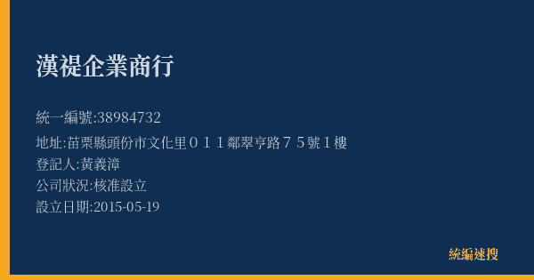 漢禔企業商行的照片-統編 38984732(苗栗縣) 公司登記資料與營業項目詳細圖表