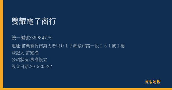 雙耀電子商行的照片-統編 38984775(苗栗縣) 公司登記資料與營業項目詳細圖表