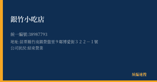 銀竹小吃店的照片-統編 38987793(苗栗縣) 公司登記資料與營業項目詳細圖表