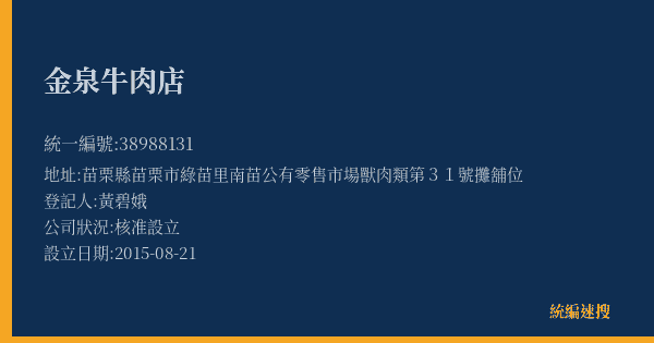 金泉牛肉店的照片-統編 38988131(苗栗縣) 公司登記資料與營業項目詳細圖表