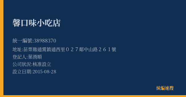 馨口味小吃店的照片-統編 38988370(苗栗縣) 公司登記資料與營業項目詳細圖表
