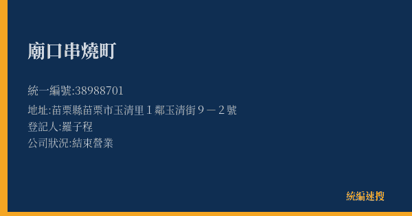 廟口串燒町的照片-統編 38988701(苗栗縣) 公司登記資料與營業項目詳細圖表