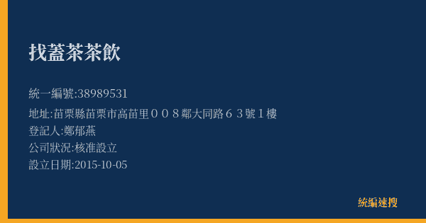 找蓋茶茶飲的照片-統編 38989531(苗栗縣) 公司登記資料與營業項目詳細圖表
