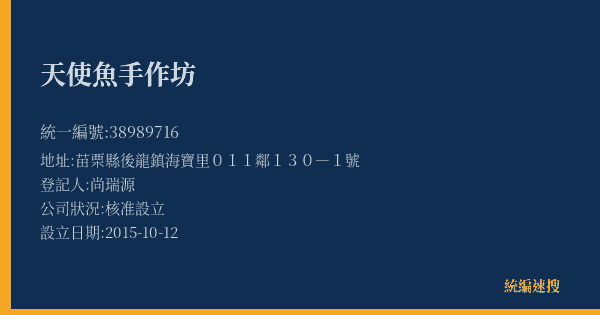 天使魚手作坊的照片-統編 38989716(苗栗縣) 公司登記資料與營業項目詳細圖表