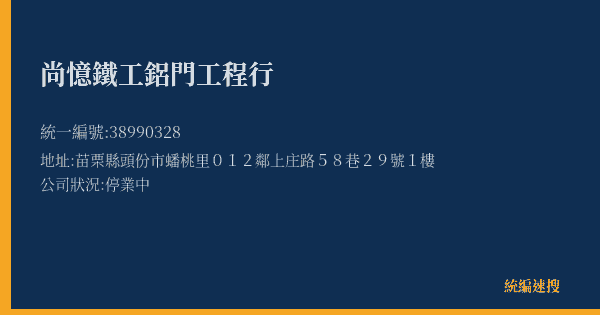 尚憶鐵工鋁門工程行的照片-統編 38990328(苗栗縣) 公司登記資料與營業項目詳細圖表