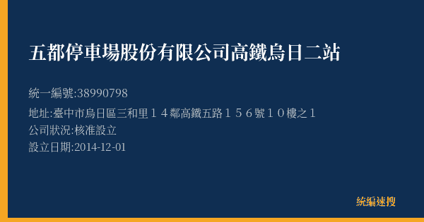 五都停車場股份有限公司高鐵烏日二站的照片-統編 38990798(臺中市) 公司登記資料與營業項目詳細圖表
