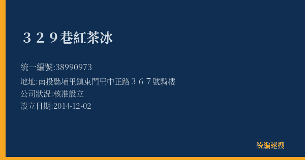 329巷紅茶冰的照片-統編 38990973(南投縣) 公司登記資料與營業項目詳細圖表