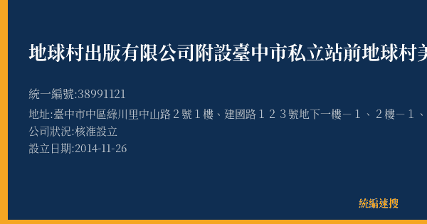 地球村出版有限公司附設臺中市私立站前地球村美日語短期補習班的照片-統編 38991121(臺中市) 公司登記資料與營業項目詳細圖表