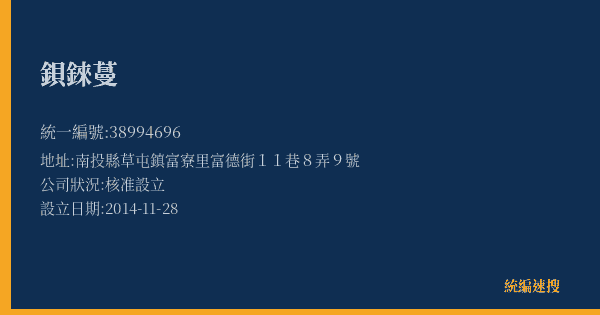 鋇錸蔓的照片-統編 38994696(南投縣) 公司登記資料與營業項目詳細圖表