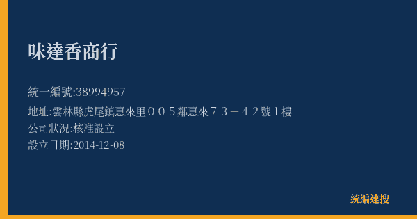 味達香商行的照片-統編 38994957(雲林縣) 公司登記資料與營業項目詳細圖表
