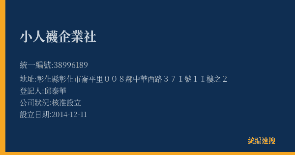 小人襪企業社的照片-統編 38996189(彰化縣) 公司登記資料與營業項目詳細圖表