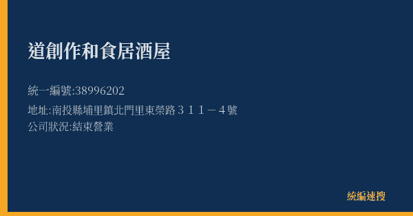 道創作和食居酒屋的照片-統編 38996202(南投縣) 公司登記資料與營業項目詳細圖表
