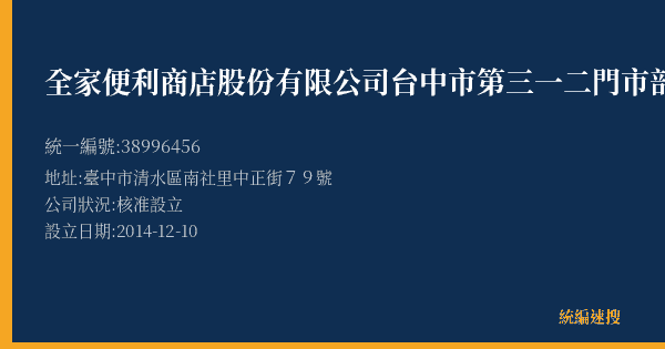 全家便利商店股份有限公司台中市第三一二門市部的照片-統編 38996456(臺中市) 公司登記資料與營業項目詳細圖表