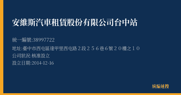 安維斯汽車租賃股份有限公司台中站的照片-統編 38997722(臺中市) 公司登記資料與營業項目詳細圖表