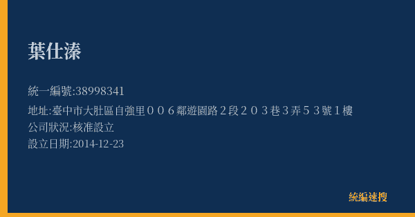 葉仕溱的照片-統編 38998341(臺中市) 公司登記資料與營業項目詳細圖表