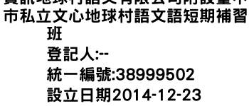 IMG-資訊地球村語文有限公司附設臺中市私立文心地球村語文語短期補習班