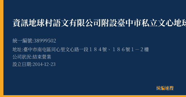 資訊地球村語文有限公司附設臺中市私立文心地球村語文語短期補習班的照片-統編 38999502(臺中市) 公司登記資料與營業項目詳細圖表