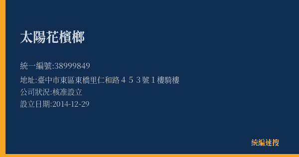 太陽花檳榔的照片-統編 38999849(臺中市) 公司登記資料與營業項目詳細圖表