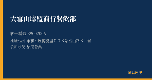 大雪山聯盟商行餐飲部的照片-統編 39002006(臺中市) 公司登記資料與營業項目詳細圖表
