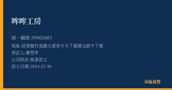 哞哞工房的照片-統編 39002483(苗栗縣) 公司登記資料與營業項目詳細圖表