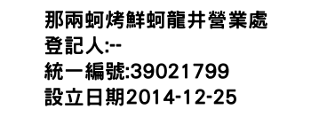 IMG-那兩蚵烤鮮蚵龍井營業處