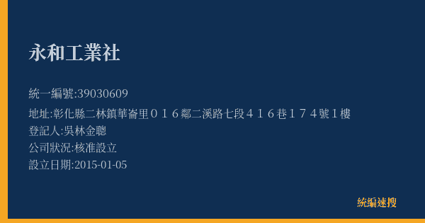 永和工業社的照片-統編 39030609(彰化縣) 公司登記資料與營業項目詳細圖表