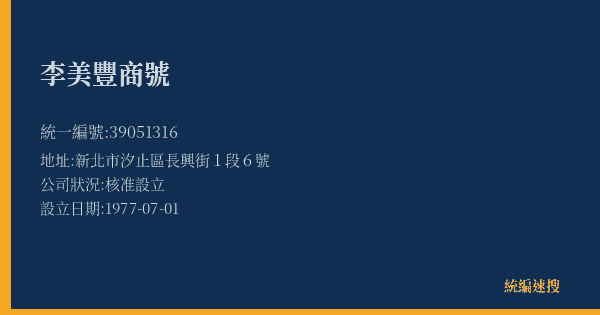 李美豐商號的照片-統編 39051316(新北市) 公司登記資料與營業項目詳細圖表