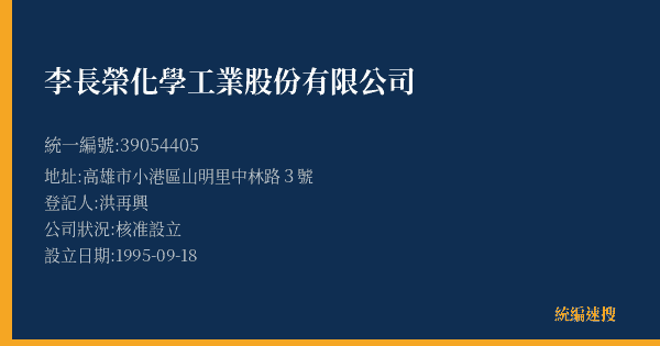 李長榮化學工業股份有限公司的照片-統編 39054405(高雄市) 公司登記資料與營業項目詳細圖表