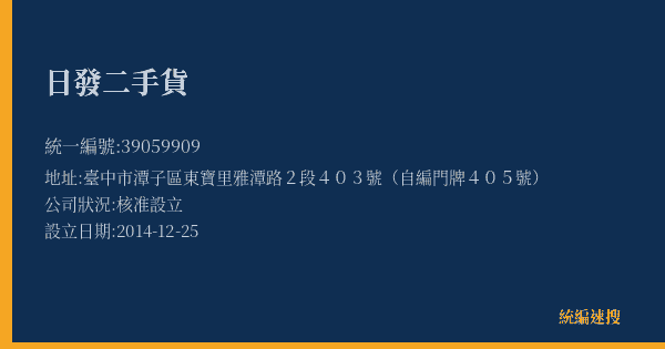 日發二手貨的照片-統編 39059909(臺中市) 公司登記資料與營業項目詳細圖表