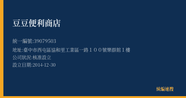 豆豆便利商店的照片-統編 39079503(臺中市) 公司登記資料與營業項目詳細圖表