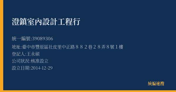 澄鎮室內設計工程行的照片-統編 39089306(臺中市) 公司登記資料與營業項目詳細圖表