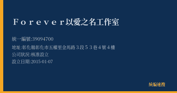 Forever以愛之名工作室的照片-統編 39094700(彰化縣) 公司登記資料與營業項目詳細圖表