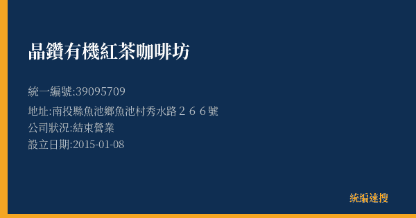 晶鑽有機紅茶咖啡坊的照片-統編 39095709(南投縣) 公司登記資料與營業項目詳細圖表