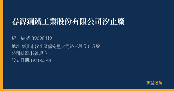 春源鋼鐵工業股份有限公司汐止廠的照片-統編 39098419(新北市) 公司登記資料與營業項目詳細圖表