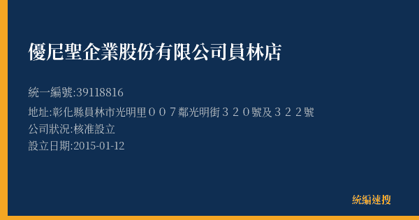 優尼聖企業股份有限公司員林店的照片-統編 39118816(彰化縣) 公司登記資料與營業項目詳細圖表