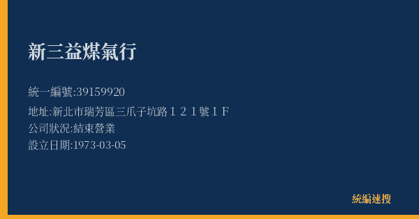 新三益煤氣行的照片-統編 39159920(新北市) 公司登記資料與營業項目詳細圖表