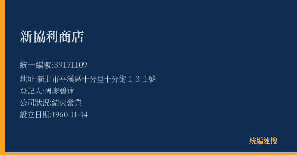 新協利商店的照片-統編 39171109(新北市) 公司登記資料與營業項目詳細圖表