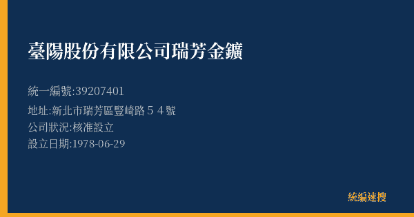 臺陽股份有限公司瑞芳金鑛的照片-統編 39207401(新北市) 公司登記資料與營業項目詳細圖表