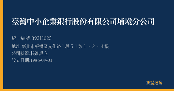 臺灣中小企業銀行股份有限公司埔墘分公司的照片-統編 39211025(新北市) 公司登記資料與營業項目詳細圖表