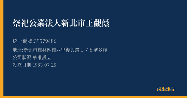 祭祀公業法人新北市王觀蔭的照片-統編 39579486(新北市) 公司登記資料與營業項目詳細圖表