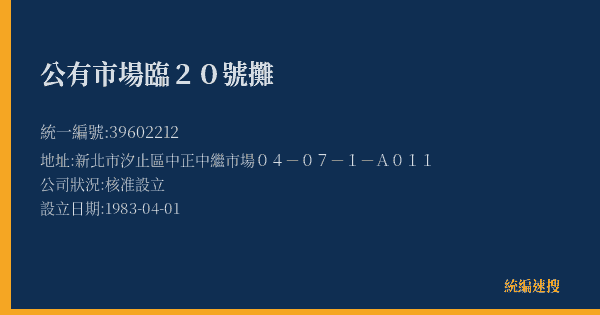 公有市場臨20號攤的照片-統編 39602212(新北市) 公司登記資料與營業項目詳細圖表