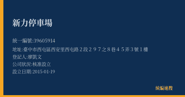 新力停車場的照片-統編 39605914(臺中市) 公司登記資料與營業項目詳細圖表