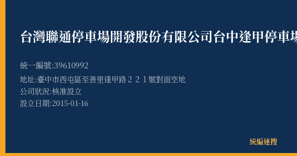 台灣聯通停車場開發股份有限公司台中逢甲停車場的照片-統編 39610992(臺中市) 公司登記資料與營業項目詳細圖表