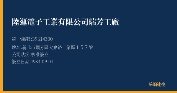 陸運電子工業有限公司瑞芳工廠的照片-統編 39614300(新北市) 公司登記資料與營業項目詳細圖表