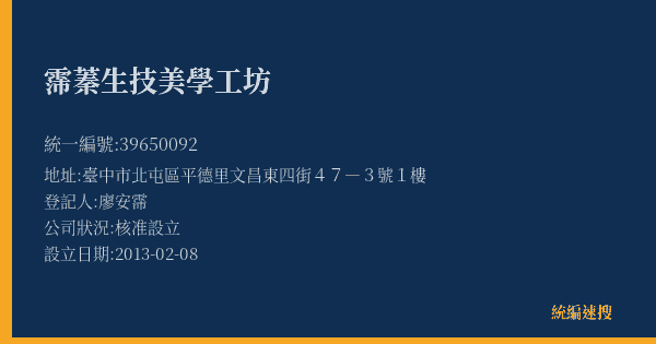 霈蓁生技美學工坊的照片-統編 39650092(臺中市) 公司登記資料與營業項目詳細圖表